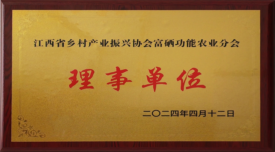 江西省鄉(xiāng)村產業(yè)振興協(xié)會富硒功能農業(yè)分會