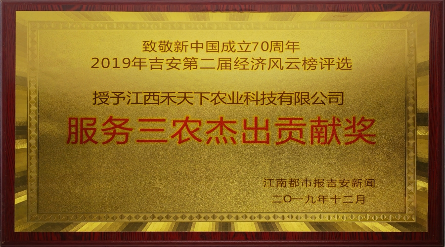 2019年服務三農(nóng)杰出貢獻獎