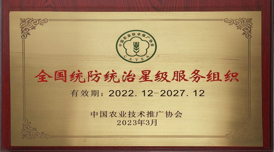 全國(guó)統(tǒng)防統(tǒng)治星級(jí)服務(wù)組織
