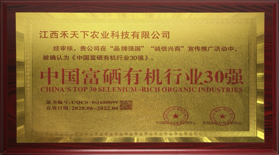 中國富硒有機行業(yè)30強