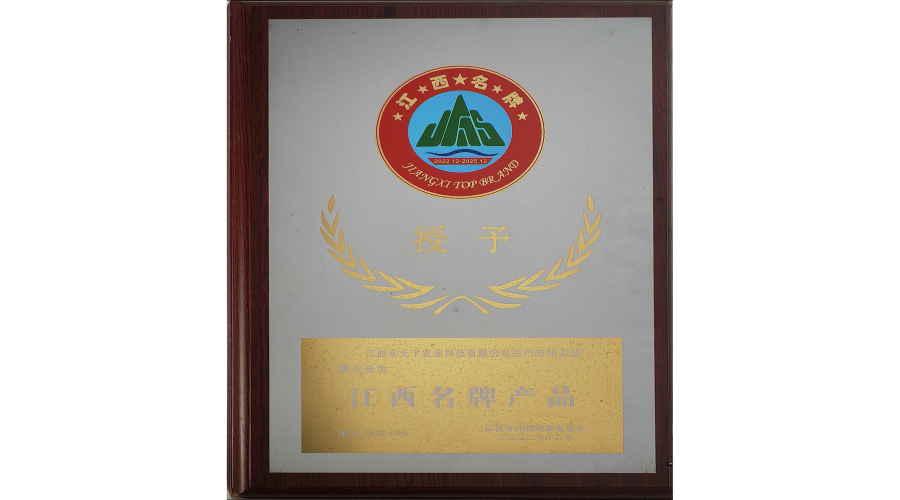 和萬安大米被授予“江西名牌產(chǎn)品”